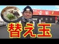 ラーメン雷蔵でいい感じのチャーシュー麺で替え玉チャレンジしてみた