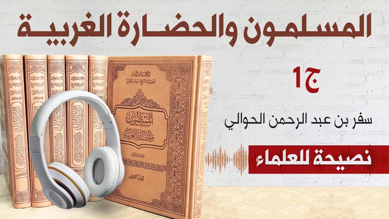 كتاب المسلمون والحضارة الغربية | نصيحة للعلماء | سفر الحوالي | كتاب صوتي