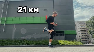 Решил пробежать 21 км | полумарафон