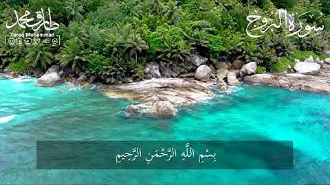 ♦️تلاوة خاشعة لسورة البروج بصوت القارئ طارق محمد♦️بدون إعلانات♦️coran sans publicité♦️tarik mohamed