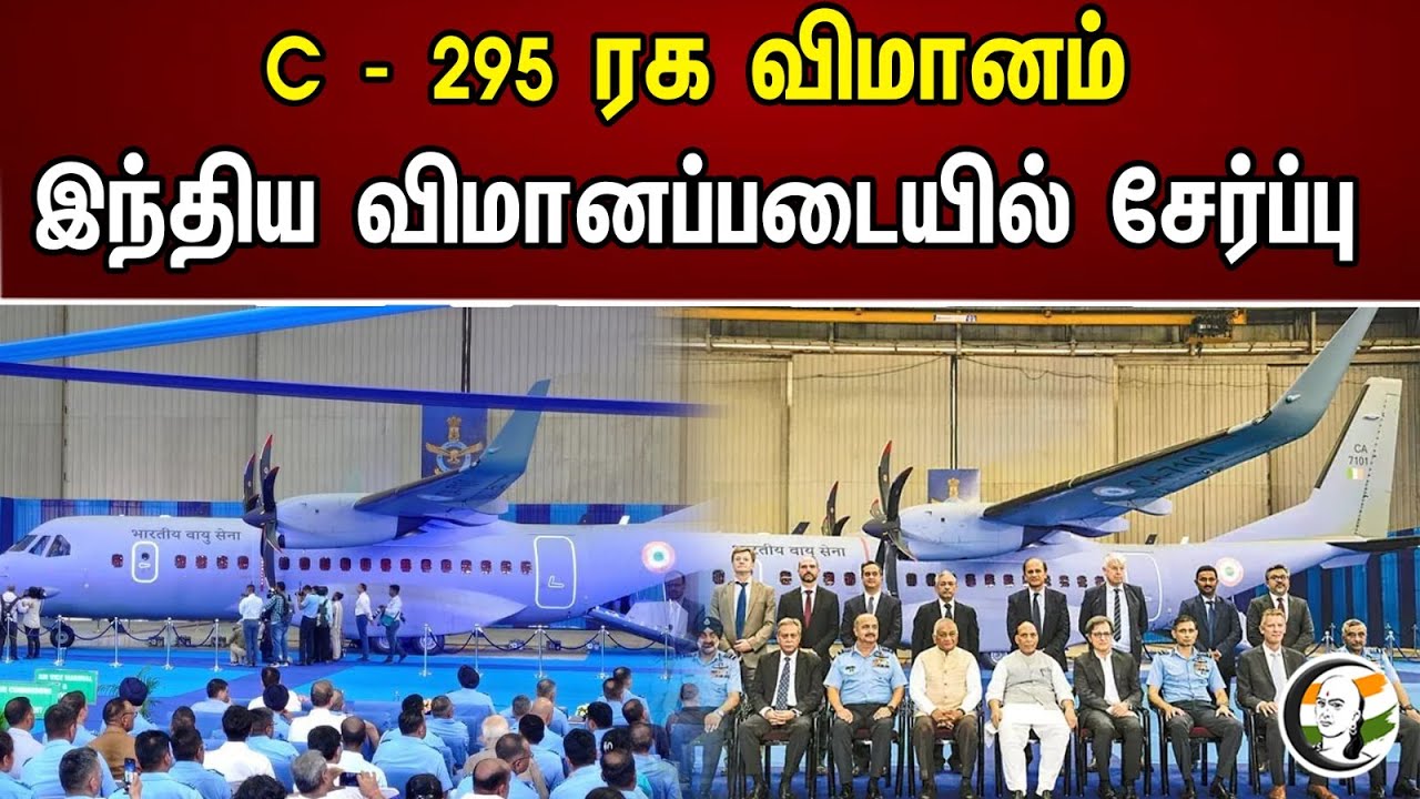 C - 295 விமானம் இந்திய விமானப்படையில் சேர்ப்பு | C-295 aircraft inducted into Indian Air Force