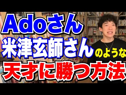 【DaiGo】 Adoや米津玄師のような天才に勝つ方法！メンタリストDaiGoが解説します！