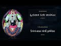 ಶ್ರೀನಿವಾಸ ನೀನೇ ಪಾಲಿಸೋ (Srinivasa Neene Paliso) | ಪುರಂದರದಾಸರು (Purandaradasaru)