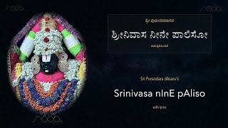 ಶ್ರೀನಿವಾಸ ನೀನೇ ಪಾಲಿಸೋ (Srinivasa Neene Paliso) | ಪುರಂದರದಾಸರು (Purandaradasaru)