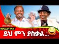 በሳቅ ብዛት እራሴን ታምሜአለሁ!! ጀግና መፍጠር ፡ Comedian Eshetu and Comedian Asres : Donkey tube : Ethiopia comedy