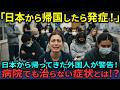 【海外の反応】「日本は不便で古臭い国だった…」→帰国後に“あの感情”が止まらない!世界が驚いた日本の底力とは?【日本称賛】
