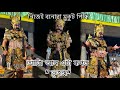 নিজেই বনোৱা মুকুট পিন্ধি❤️॥ আজি আন এটা ৰূপত “ভূজঙ্গ”👹