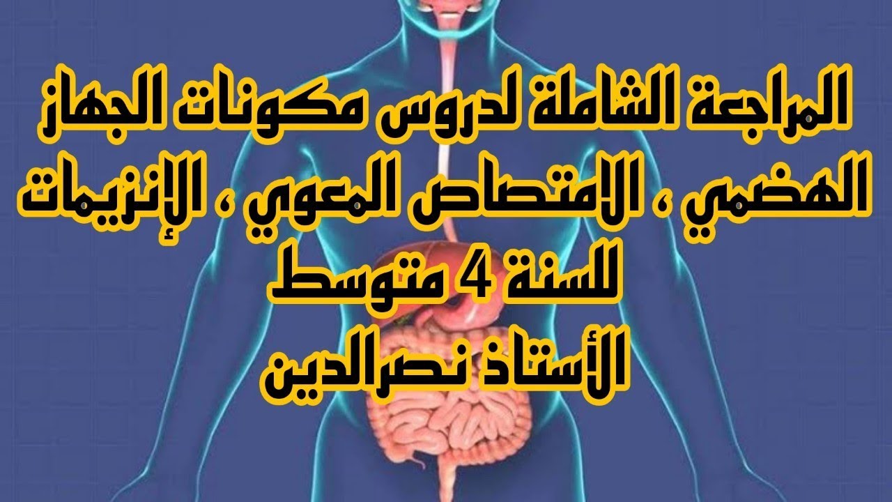 المراجعة الشاملة لمكونات الجهاز الهضمي، الإمتصاص، الإنزيمات للسنة 4 متوسط ( الأستاذ نصرالدين ) 💯💯