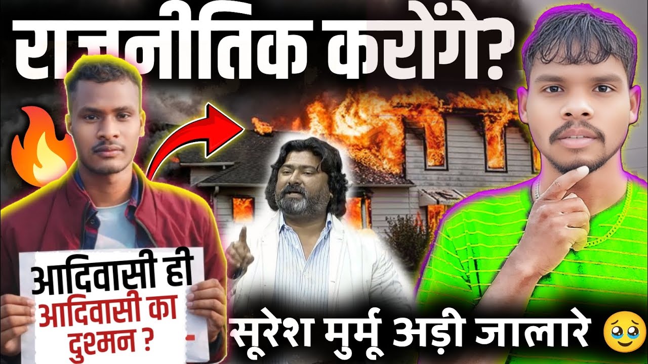राजनीतिक करोंगे? SURESH MURMU|हेमंत सोरेन SURESH अड़ी जालारे 🥹| आदिवासी बोका ही रहेगा|Update Video 🙏