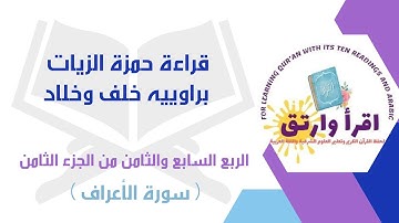 #قراءة_حمزة_الزيات براوييه[خلف وخلاد]الربع السابع والثامن من #الجزءالثامن (سورةالأعراف)