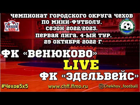 Видео к матчу ФК "Венюково" - "Эдельвейс"