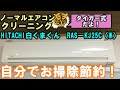 自分で出来る！エアコンクリーニング　HITACHI白くまくん　RAS-KJ25C(W)　最初から最後までわかりやすく解説