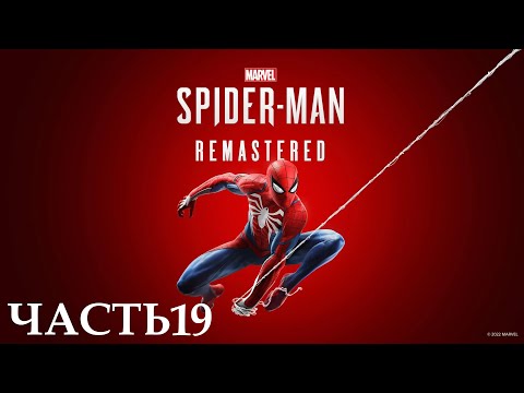 Прохождение Marvel’s Spider-Man Remastered (4К 60FPS) Часть 19 - Сильный удар.