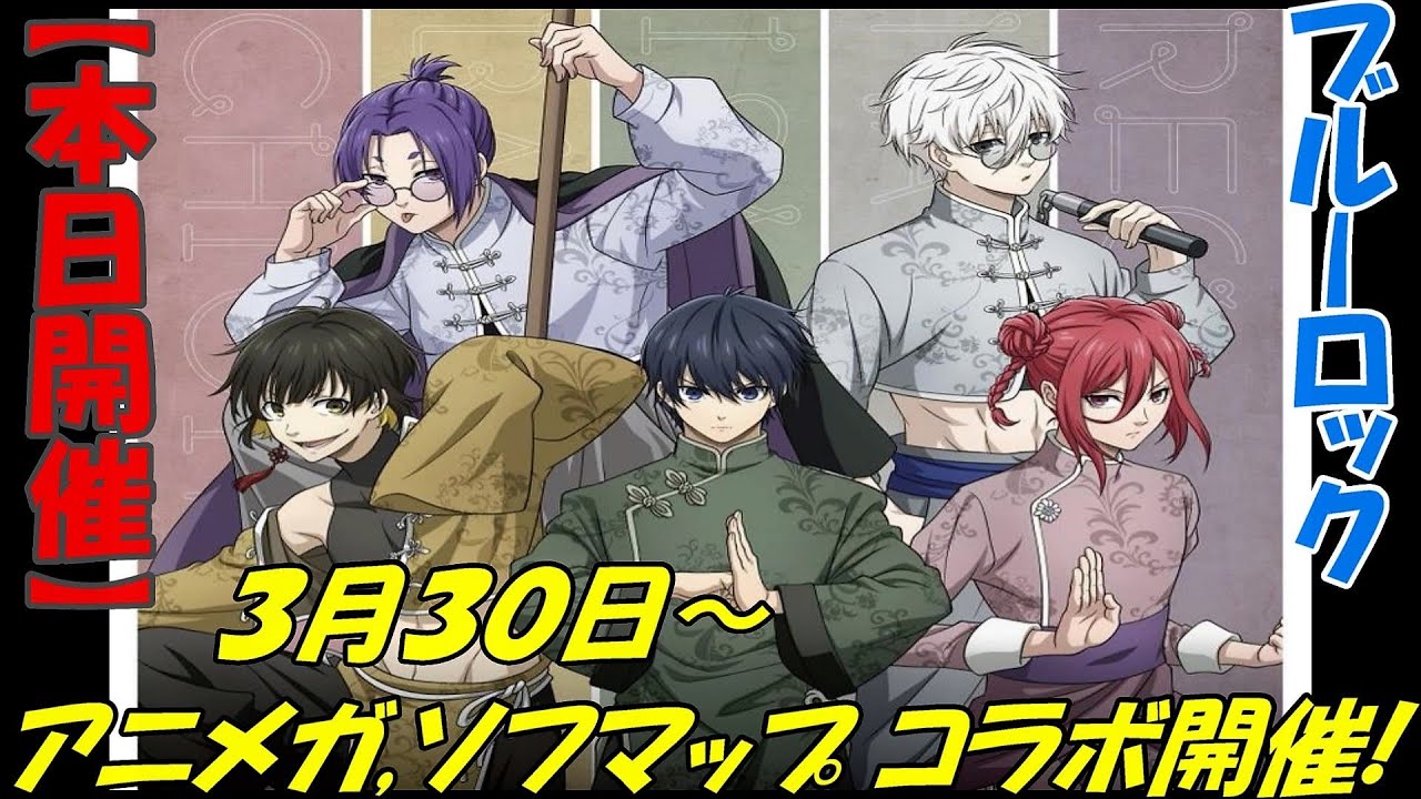 ブルーロック】本日開始！アニメガ、ソフマップコラボ「チャイナ