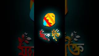 জীবন সঙ্গি হতে হবে বিশাসি // Bangla lyrics status video // Black text video // #shorts #status