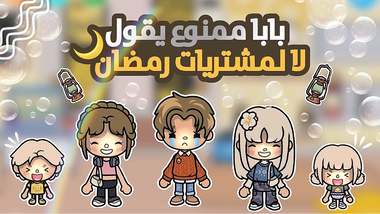 {العائله الجميله🧚🏻‍♀️🧏🏻‍♀️}{43}{ممنوع بابا يقول لا لمشتريات رمضان🌙}{سعود خلصت فلوسه؟🤑}{توكا بوكا}