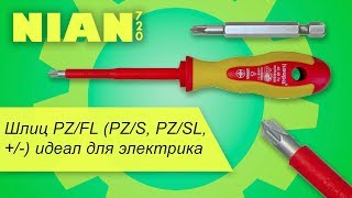 Шлиц PZ/FL (PZ/S, PZ/SL, +/-) идеал для электрика.