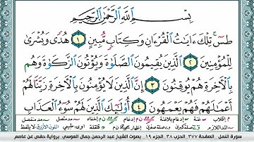 سورة النمل | عبد الرحمن العوسي