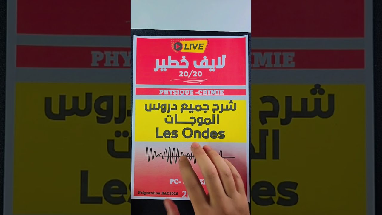 شرح جميع دروس الموجات les ondes 2BAC اهم فيديو ممكن تشوفو