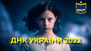 Геніальне відео яке передає весь біль та силу Українського народу | ДНК України