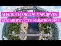 Обзор и анализ маршрута Wizz Air Kyiv City Marathon 2019