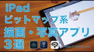 iPadを活かす描画&写真加工アプリ３選ービットマップ系アプリ編