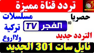ظهور تردد الجديد قناة الفجر دراما الجزائرية استقبل لان ترددات قنوات جديدة رائعة نزلت على نايل سات301