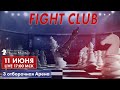 3-ая отборочная арена FIGHT CLUB CHESSMASTER! 10 июня 16:30 МСК