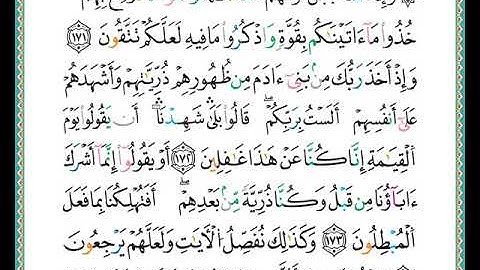 ختمة مصحف التجويد برواية الدوري الصفحة رقم  173