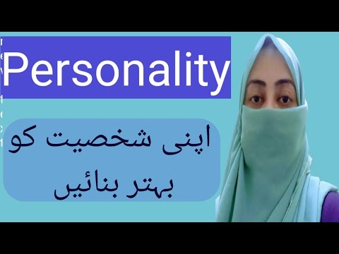 Personality |اپنی شخصیت کو بہتر بنائیں| by Tahseen Arshad