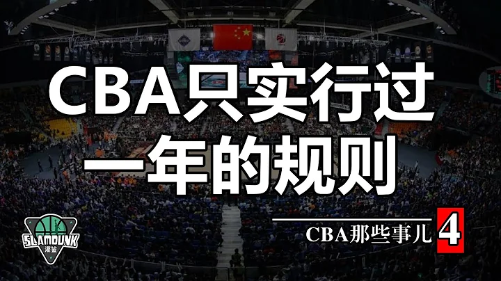 CBA只实行过一年的规则，球员都把它玩坏了；辽宁劫富济贫差点降级 - 天天要闻