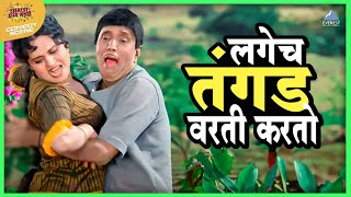 लगेच तंगड वरती करतो | मुका घ्या मुका Muka Ghya Muka | Dada Kondke Marathi Comedy Movie