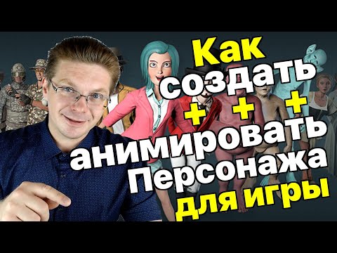 Как создать и анимировать своего персонажа для вашей игры