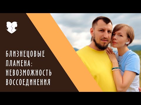 Близнецовые пламена. Невозможность воссоединения