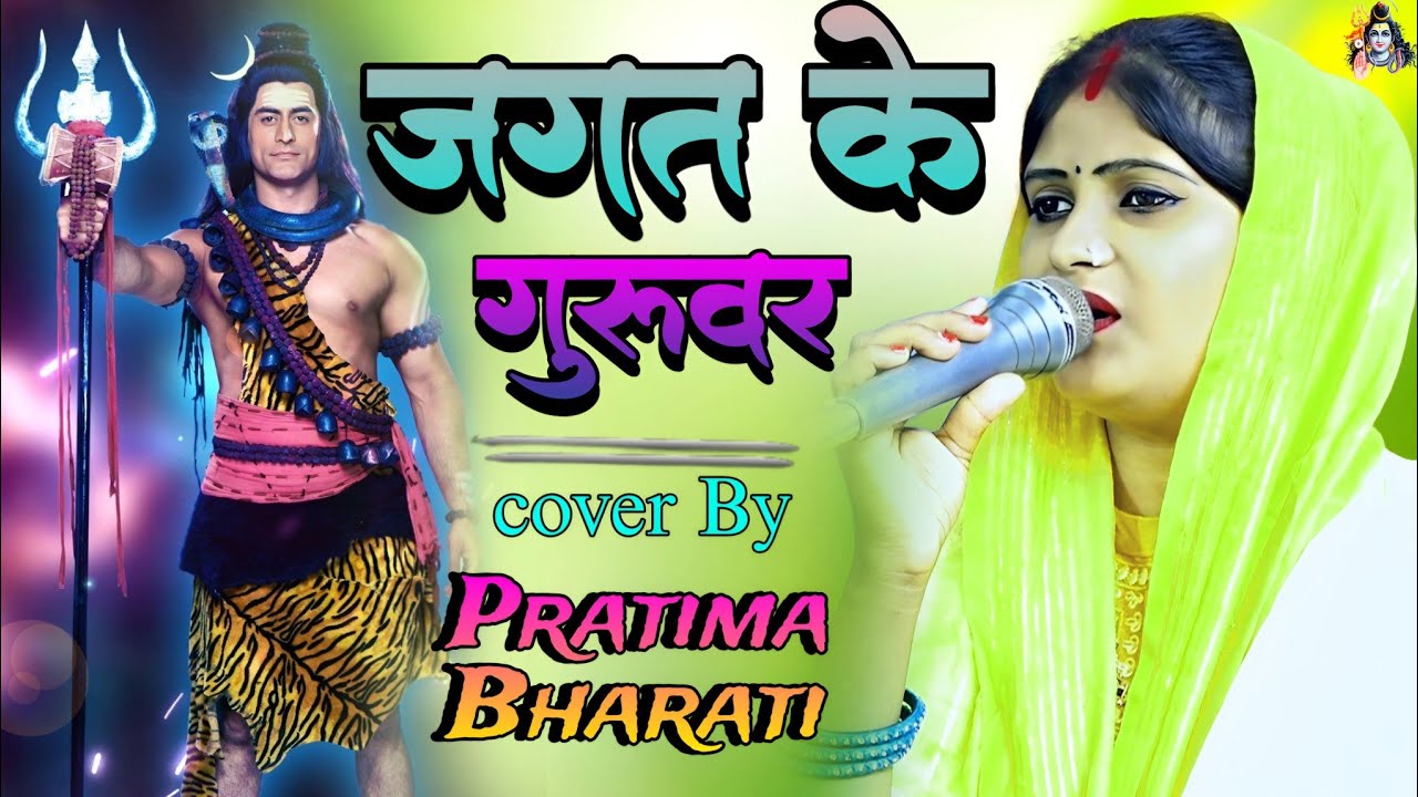 जगत के गुरुवर दया बरसाय दसो। Jagat ke guruwar Daya barsaye daho,#Pratima Bharati Shiv charcha bhajan