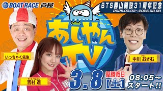 【あしやんTV】 ボートレース芦屋 YouTube チャンネルの配信のサムネイル画像
