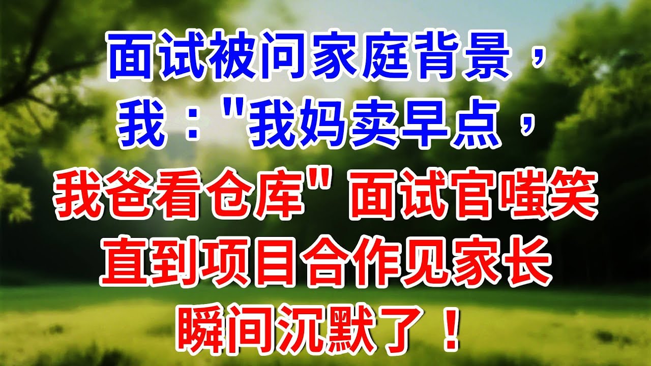 面试被问家庭背景，我：