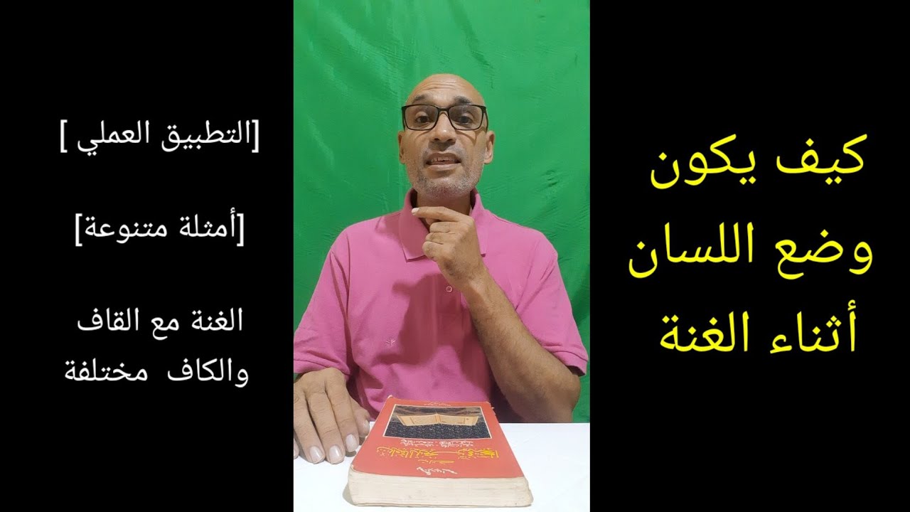 #كيف_يكون_وضع_اللسان_أثناء_الغنة . [التطبيق العملي مع الأمثلة  ] [الغنة المفخمة والمرققة]