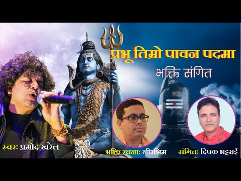 Prabhu Timro Pawan Padama | Pramod Kharel | Nepali Bhajan| NeerBhim | Deepak Bhattarai