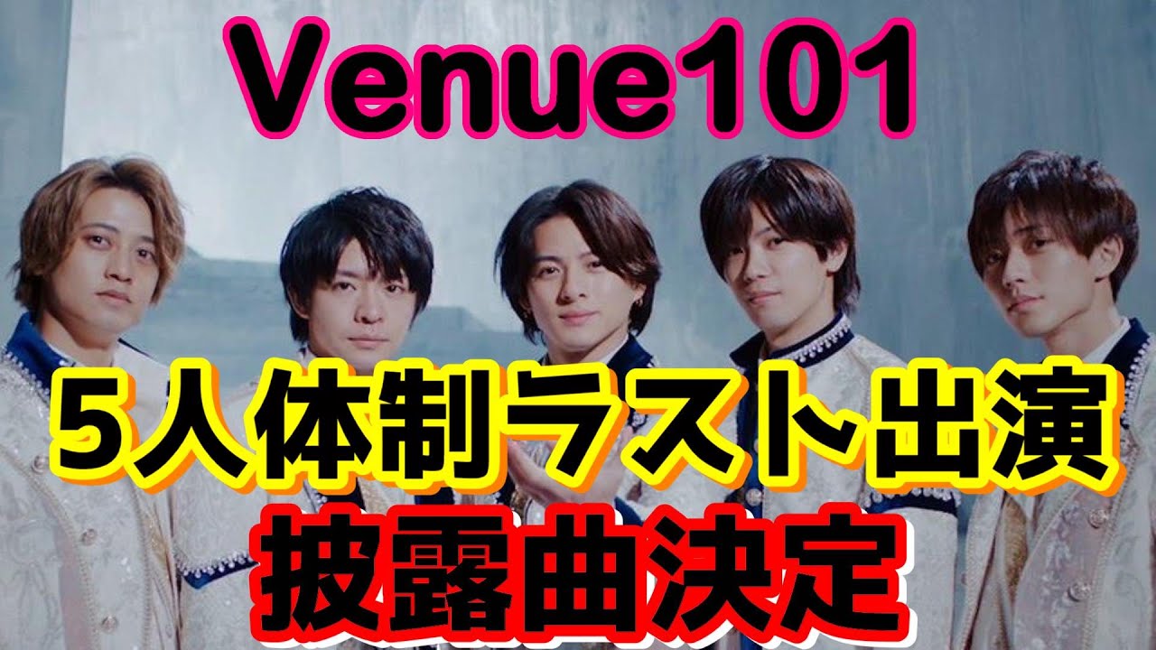 Venue101】King & Prince's Final 5-Member TV Performance Song