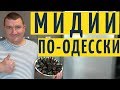 Мидии по-Одесски!!! Самый лучший рецепт 2021 года на YouTube канале Взрослый разговор