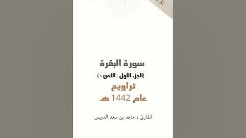 سورة البقرة، جزء ١ ثمن ١ د. ماجد بن سعد الدويس غفر الله له ولوالديه ولشيوخه وطلابه ومن استمع لتلاوته
