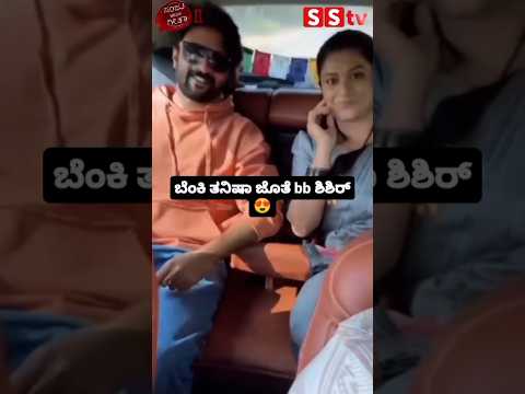 ಬೆಂಕಿ ತನಿಷಾ ಜೊತೆ bb ಶಿಶಿರ್😍😍#sandalwoodnews#biggbosskannada11#thanishakuppanda#kannadaactor ಬೆಂಕಿ ತನಿಷಾ ಜೊತೆ bb ಶಿಶಿರ್😍😍#sandalwoodnews#biggbosskannada11#thanishakuppanda#kannadaactor