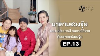 มาดามฮวงจุ้ย l เสริมบารมี ลดการใช้จ่าย ด้วยศาสตร์ฮวงจุ้ย l Ep.13