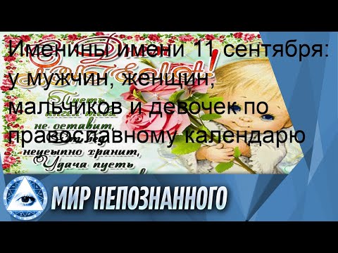 Именины имени 11 сентября: у мужчин, женщин, мальчиков и девочек по православному календарю