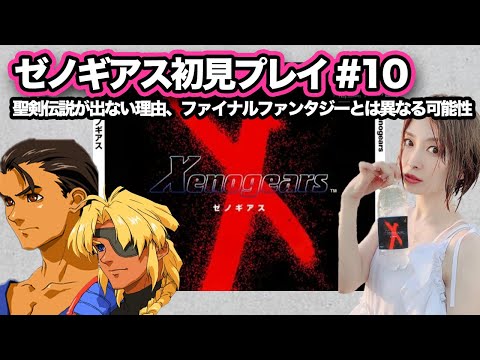 【#ゼノギアス  10】マリアとニコラ〈父〉の真実に号泣…ゼプツェンVSアハツェン!!inシェバト【Xenogears】