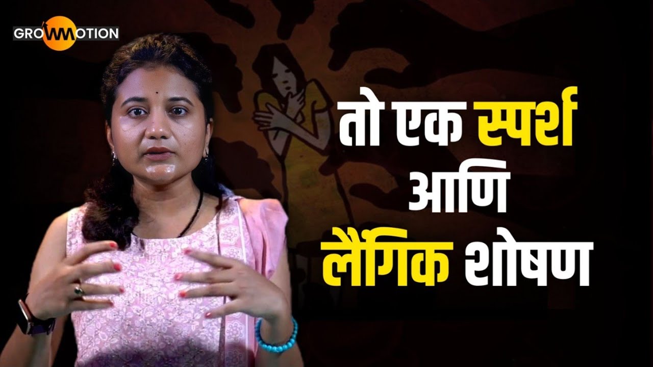 अक्षरशः बाथरूम मधे जाऊन रडायचे'😭 | Untold Story | Grow Motion Marathi