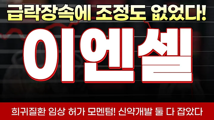 [이엔셀 주가전망] 급락장에서도 조정도 없었다! AAV 기반 CDMO 수주 폭발, 삼성바이오로직스·차바이오텍 사이에서 성장하는 세포치료 플랫폼!