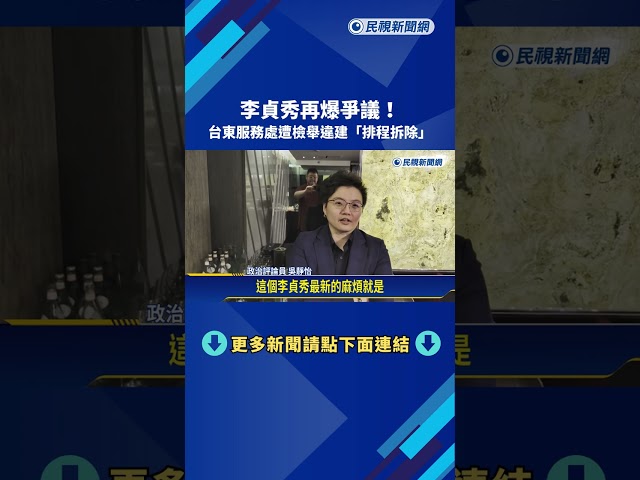 再爆爭議! 民眾黨台東黨部.李貞秀服務處遭檢舉違建－民視新聞