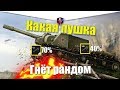 КАКАЯ ПУШКА НА СУ152 ГНЁТ РАНДОМ